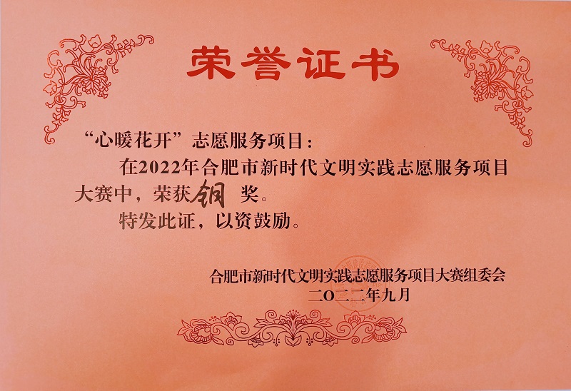 尚澤集團“心暖花開”項目榮獲2022年合肥市新時代文明實踐志愿服務項目大賽銅獎