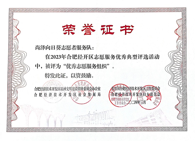 2023年度優秀志愿服務組織