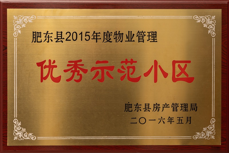 肥東縣2015年度物業管理優秀示范小區