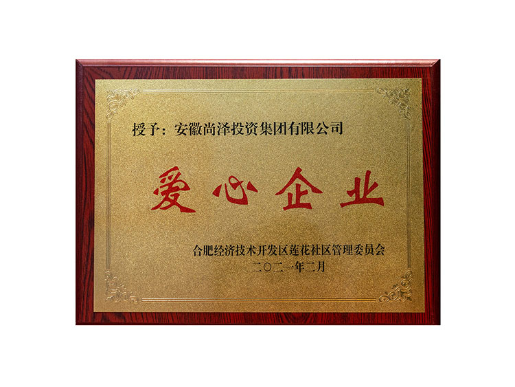 2021年度愛心企業