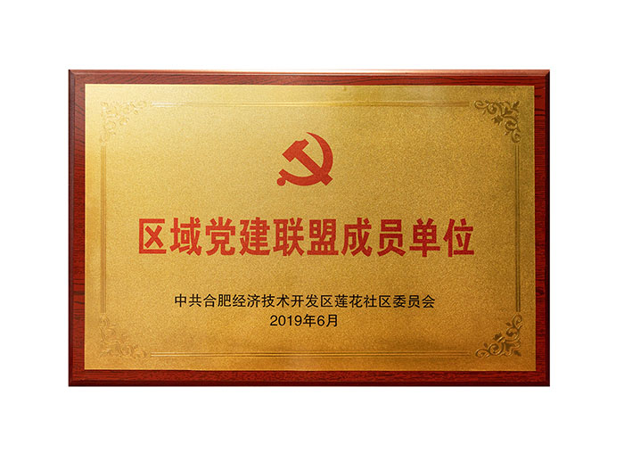 區域黨建聯盟成員單位