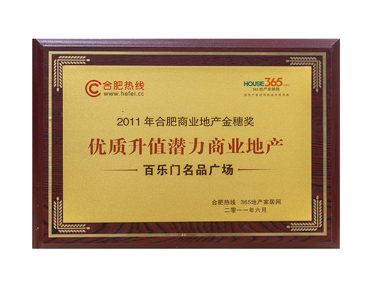 2011年合肥商業地產金穗獎優質升值潛力商業地產 —百樂門名品廣場