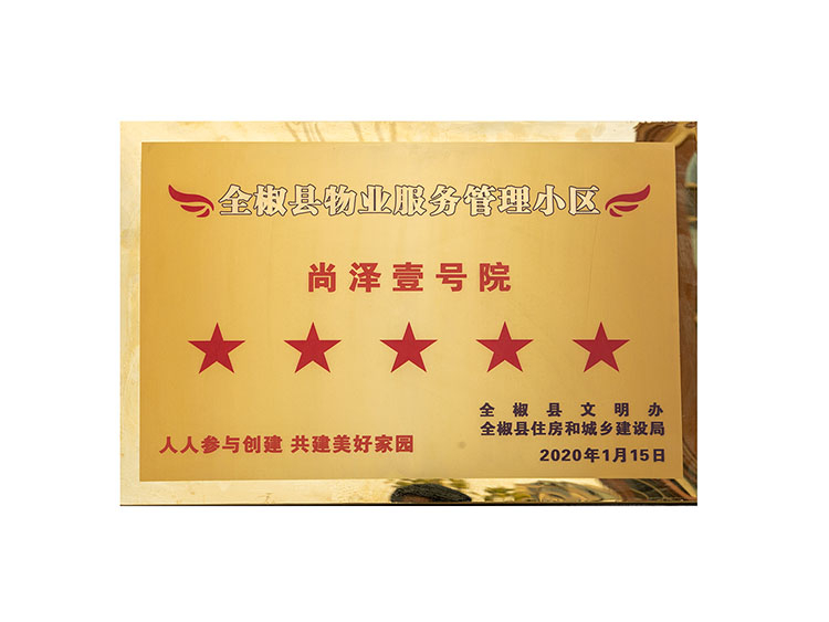 金椒縣物業服務管理小區尚澤壹號院