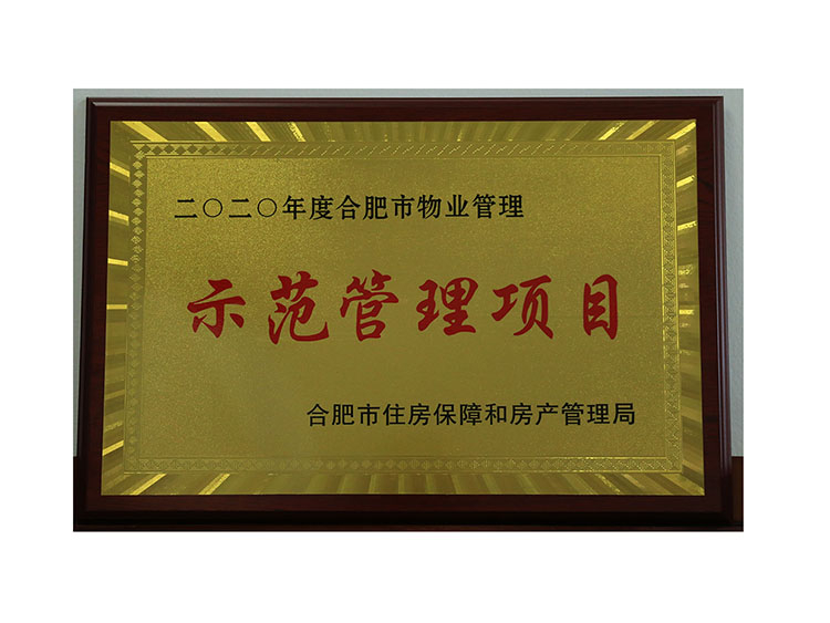 2020年度合肥市物業管理示范管理項目