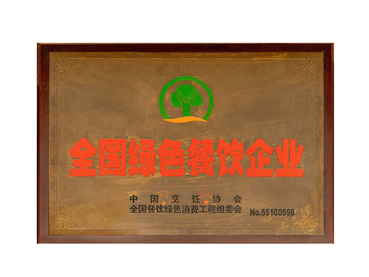 全國綠色餐飲企業