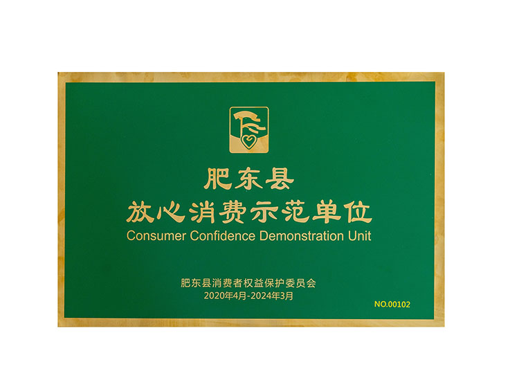 肥東縣放心消費(fèi)示范單位