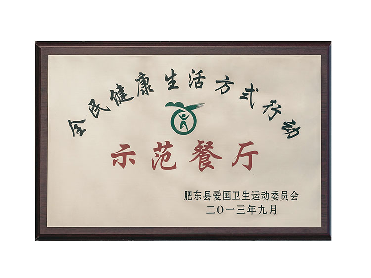 全民健康生活方式行動肥東縣示范餐廳